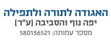 האגודה לתורה ולתפילה